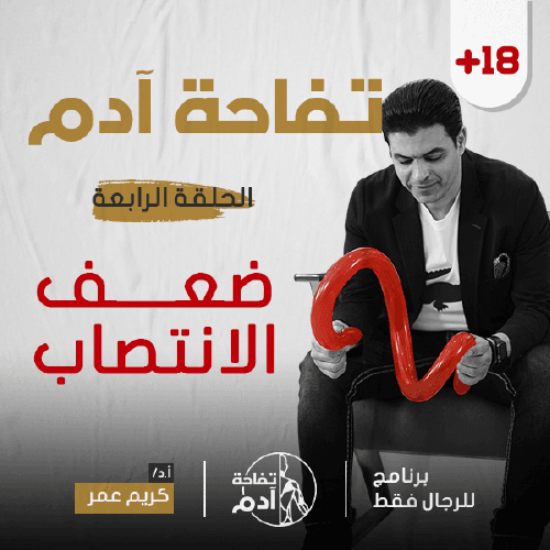 Tofa7et Adam – Andrology TV show